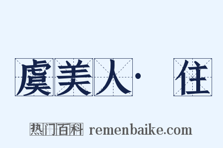 虞美人·住是什么意思的图片